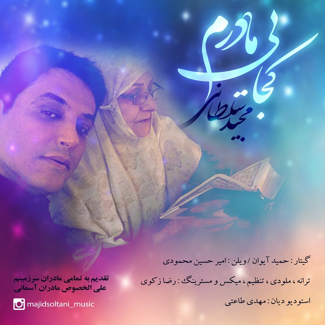 دانلود آهنگ کجایی مادرم